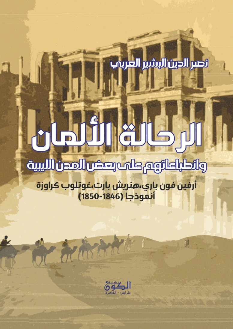 الرحالة الالمان وانطباعتهم على بعض المدن الليبية