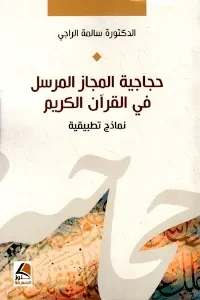 حجاجية المجاز المرسل في القرآن الكريم