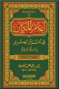 أعلام المكان في القرآن الكريم