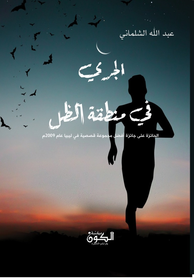 الجري في منطقة الظل