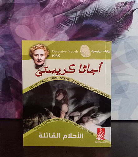 الأحلام القاتلة