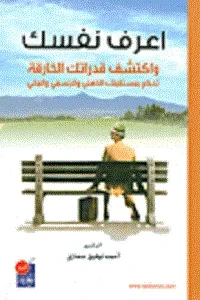 اعرف نفسك  واكتشف قدراتك الخارقة