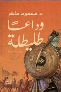 وداعا طليطلة