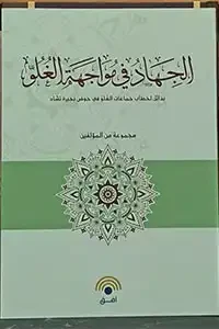 الجهاد في مواجهة الغلو ـ بدائل لخطاب جماعات الغلو في حوض بحيرة تشاد