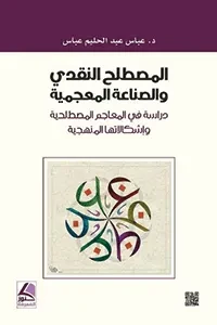 المصطلح النقدي والصناعة المعجمية دراسة في المعاجم المصطلحية