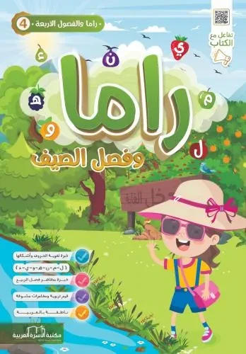 راما 4 وفصل الصيف