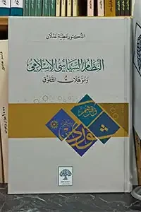النظام السياسي الاسلامي ومؤهلات التفوق