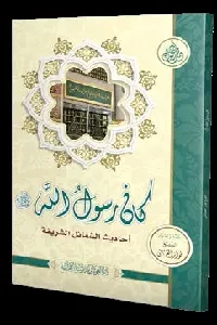 كان رسول الله ص (أحاديث الشمائل الشريفة )