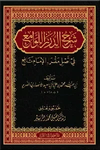 شرح الدرر اللوامع في أصل مقرإ الإمام نافع (لأبي عبد الله الأنصاري)