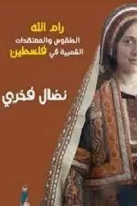 المعتقدات الشعبية في فلسطين