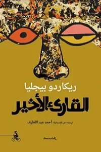 القارئ الأخير