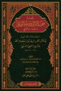 منظومة حرز الأماني ووجه التهاني في القراءات السبع (للإمام الشاطبي) ويليها ملحق بشرح الكلمات الغريبة