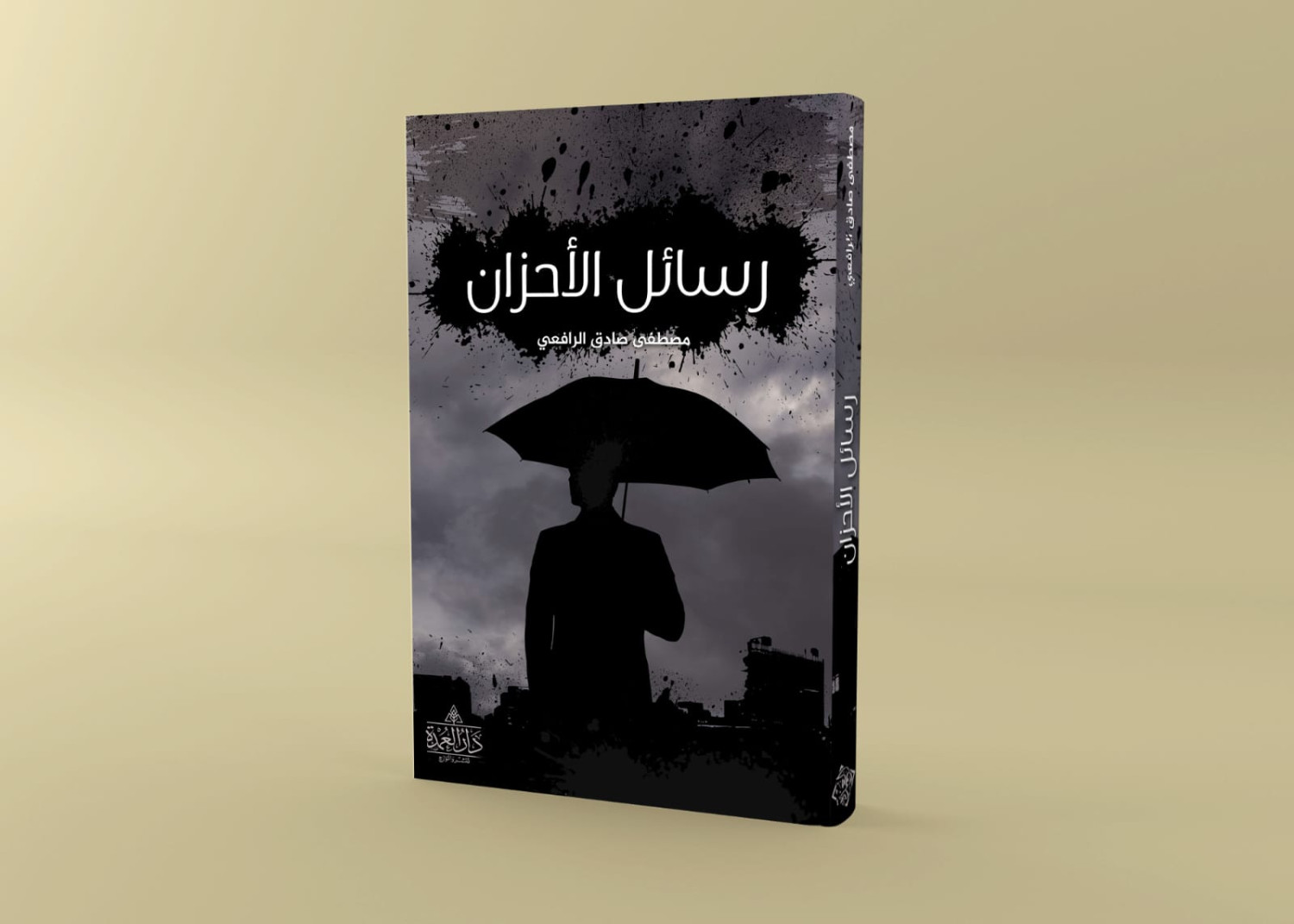 رسائل الاحزان