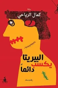 البيريتا يكسب دائما