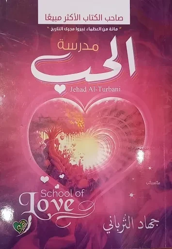 مدرسة الحب