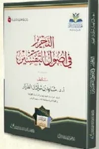 التحرير في أصول التفسير