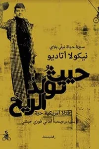 حيثُ تُولَدُ الريحُ