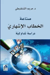 صناعة الخطاب الإشهاري دراسة تداولية