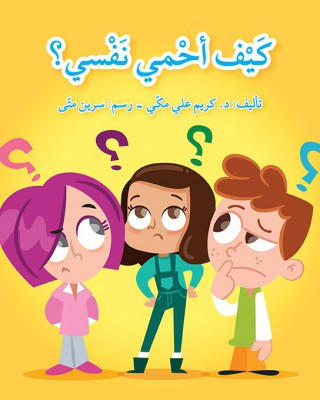 كيف أحمي نفسي؟