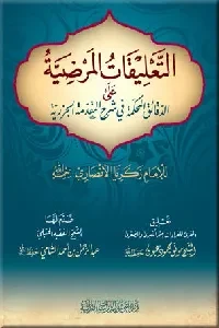 التعليقات المرضية على الدقائق المحكمة في شرح المقدمة الجزرية (للإمام زكريا الأنصاري)