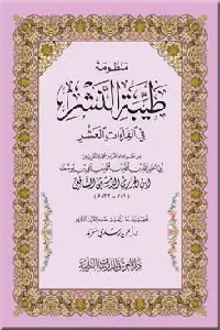 منظومة طيبة النشر (للإمام ابن الجزري)