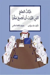 حبّات الملح