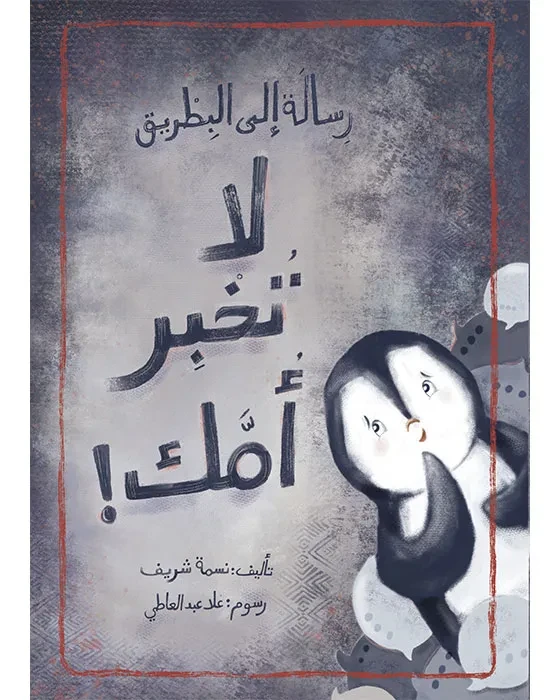 لا تخبر أمك