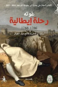 رحلة إيطالية