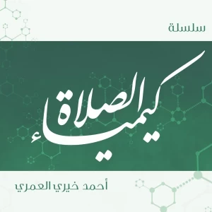 سلسلة كيمياء الصلاة