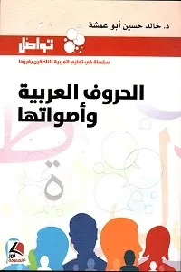 تواصل سلسلة  في تعليم العربية للنطقين بغيرها (الحروف العربية واصواتها ) ملون ط2