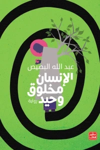 الانسان مخلوق وحيد