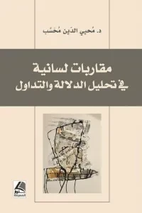 مقاربات لسانية في تحليل الدلالة والتداول