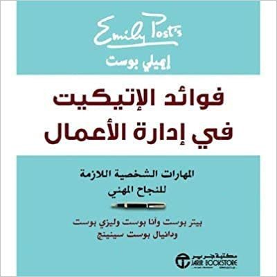 فوائد الاتيكيت في ادارة الأعمال