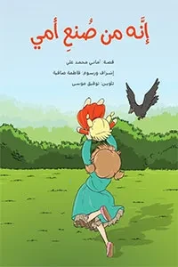 إنّه من صنع أمي