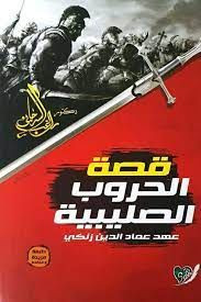 الحروب الصليبية