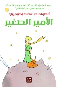 الأمير الصغير - مجلد هارد كوفر