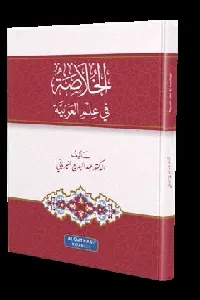 الخلاصة في علم العربية