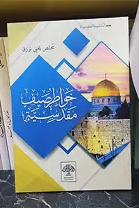 خواطر صيف مقدسية