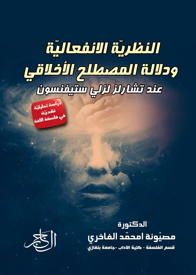 النظرية الانفعالية ودلالة المصطلح الأخلاقي عند تشارلي لزلي ستيفنسون