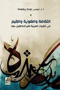 الثقافة والهوية والقييم في مقررات العربية لغير الناطقين بغيرها دراسات في اللسانيّات التطبيقيّة