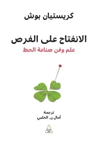 الانفتاح على الفرص