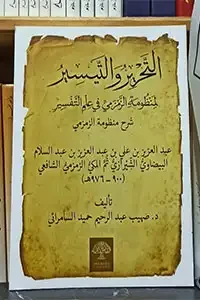 شرح منظومة الزمزمي/ عبد العزيز الزمزمي