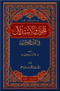 الحوار والاستدلال في القرآن الكريم
