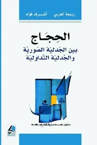 الحجاج بين الجدلية الصورية و الجدلية التداولية