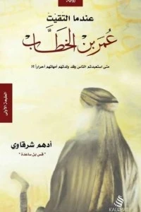 عندما التقيت عمر