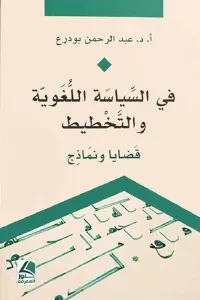 في السياسة اللغوية والتخطيط  قضايا ونماذج
