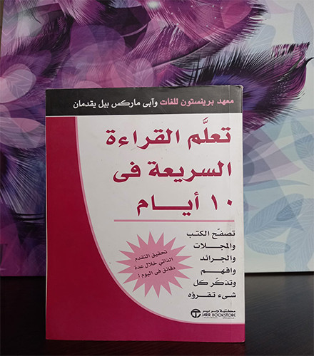 تعلم القراءة السريعة في 10 ايام