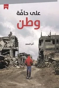 على حافة وطن