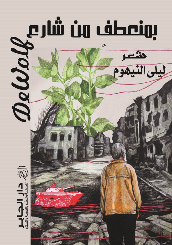 بمنعطف من شارع دى وولف