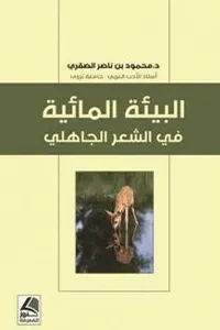 البيئة المائية في الشعر الجاهلي